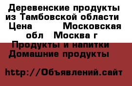 Деревенские продукты из Тамбовской области › Цена ­ 150 - Московская обл., Москва г. Продукты и напитки » Домашние продукты   